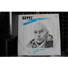 Александр Городницкий - Берег (1990, Vinyl)