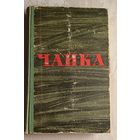 Бирюков Николай. Чайка. 1960