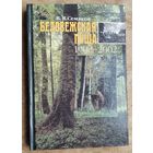В. В. Семаков. Беловежская пуща, 1902-2002.