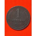 1 копейка 1924 г. гурт ребристый, без мц.