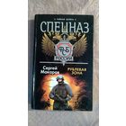 Макаров С. Спецназ ФСБ. Рублевая зона, твердый переплет