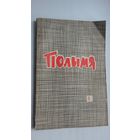 Полымя. 1966-1