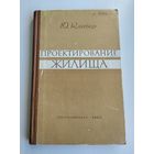 Клабер Ю. Г. Проектирование жилища.