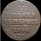 1/2 копейки 1844 СМ, Отличная! Нечастая! С 1 Рубля! Смотрите другие лоты!