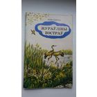 Іван Сіляўка. Жураўліны востраў. Мастак С. Балінок