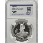 С рубля без мц! Жетон правители России - Николай II pl 69 серебро сертификат
