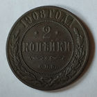 2 копейки 1908 С.П.Б. XF.