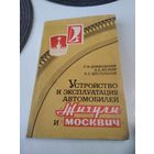 Устройство и эксплуатация автомобилей ЖИГУЛИ и МОСКВИЧ. /82