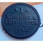 1 копейка серебром 1842г. ем