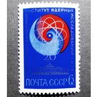 Марка СССР 1976 год 20 лет Объединенному институту ядерных исследований