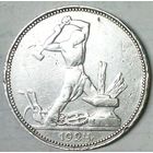 РАСПРОДАЖА!!! - СССР 1 полтинник 1924 год "ПЛ" (серебро)