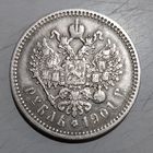 1 рубль1901 г.( ФЗ).старый портрет,разновидность.