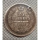 25 копеек 1858 спб фб (монисто) с рубля!!