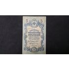 5 рублей 1909 Шипов Барышев