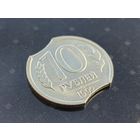 Россия (РФ). 10 рублей 1992, ЛМД (немагнетик). Красивый брак, двойной выкус. (3). Торг.