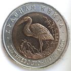 50 рублей 1993 дальневосточный аист Красная Книга UNC