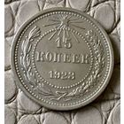 15 копеек 1923 года.