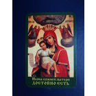 Календарик 2006 г.  Икона Божией Матери Достойно есть.