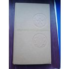 Книга "Нумизматический словарь". Львов,1976. С 1 рубля.