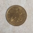 10 копеек 2006 м Россия магнитная