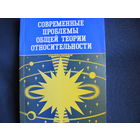 Современные проблемы общей теории относительности. 1979 г.