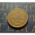 3 копейки 1965 СССР #01