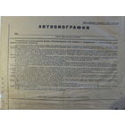 Бланк автобиография для службы в ВЧК ОГПУ  СССР 1920-е