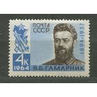 Гамарник. 1964. Полная серия 1 марка. Чистая