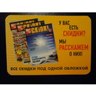 Календарик 2007 г.  Все скидки под одной обложкой.
