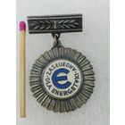 Знак ПНР. Ветерану энергетики (в серебре). тяжёлый