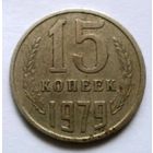 15 копеек 1979
