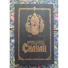 Старец Силуан. Жизнь и поучения