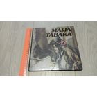 Майя Табака. Альбом. Рига. Издательство "Liesma". На латышском и русском языках. Мелованная бумага. Тираж 50000 экз.
