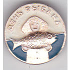 День рыбака.