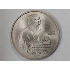 1 рубль 1990 года СССР. 500 лет со дня рождения Ф. Скорины.