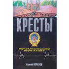Сергей Порохов "Кресты"