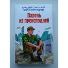 Стругацкий А., Стругацкий Б. Парень из преисподней. Трудно быть богом.