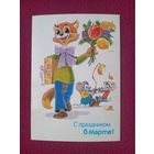 С Праздником 8 Марта! Зарубин 1988 г. Чистая.