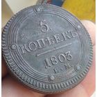 5 копеек 1803 ЕМ