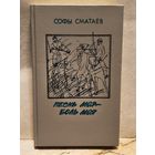 Сматаев С. - Песнь моя - боль моя