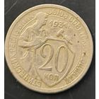 Монета СССР регулярного чекана. 20 коп 1931г.