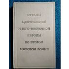 Страны Центральной и Юго-Восточной Европы во Второй мировой войне. 1972 год