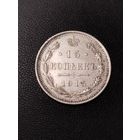 15 копеек 1915 года. Хорошее состояние! С 1 рубля