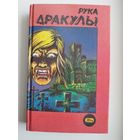 Рука Дракулы