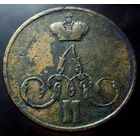 1 копейка 1855 ЕМ