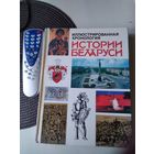 Иллюстрированная хронология ИСТОРИИ БЕЛАРУСИ. /9
