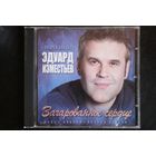 Ex Андрей Бандера, Эдуард Изместьев - Зачарованное Сердце (CD)