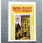 Марка СССР 1985 год 900 лет Луцку