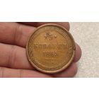 5 копеек 1865 ЕМ,200 лотов с 1 рубля!!!