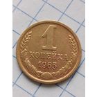1 копейка 1965 года.